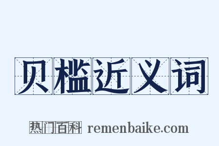 贝槛近义词是什么意思的图片